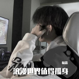 失去你以后的我