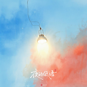 夜的低语 夜のささやき