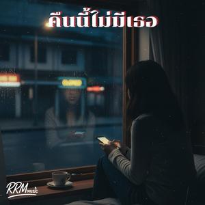 คืนนี้ไม่มีเธอ