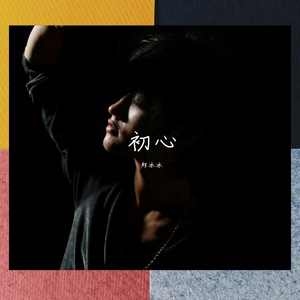 初心（纯钢琴曲）