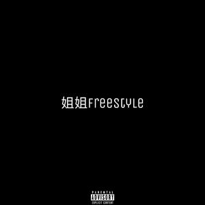 姐姐freestyle（Prod Simon Marcus）