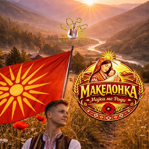МАКЕДОНКА МАЈКА МЕ РОДИ