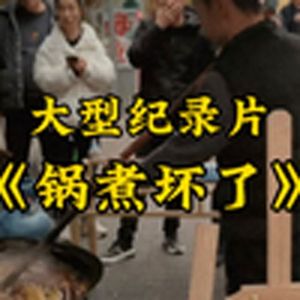 大型纪录片《锅煮坏了》