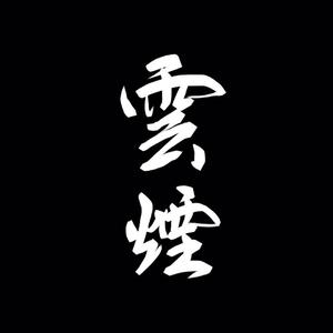 云烟 (Prod by Red killer)