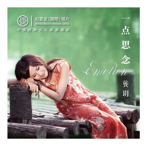 把根留住 (红音堂·龚玥)