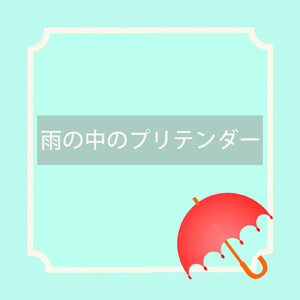 雨の中のプリテンダー