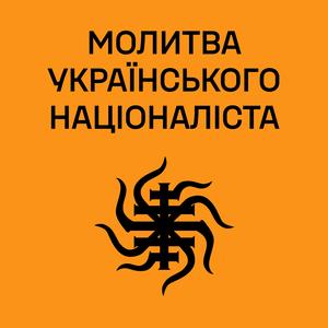 Молитва українського націоналіста