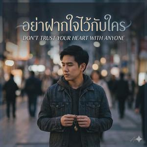 อย่าฝากใจไว้กับใคร