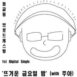 뜨거운 금요일 밤