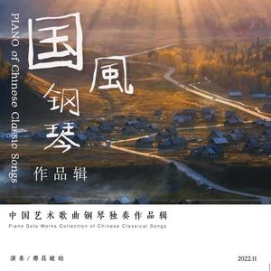 青玉案·元夕 - 纯钢琴演奏版（Piano Solo Ver.）