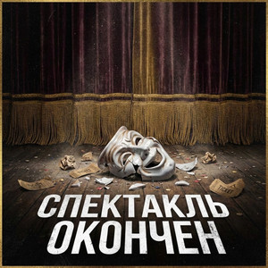 Спектакль окончен