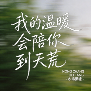 我的温暖会陪你到天荒（原版）