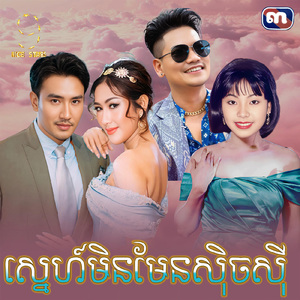 ស្នេហ៍មិនមែនសុិចសុី (From "រឿង អូនសុំបេីកដួងចិត្ត")