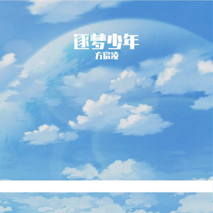 （逐梦少年）洪二校歌