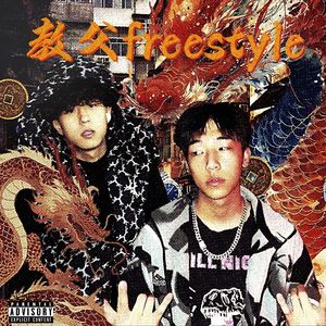 教父freestyle prod.Eee.TE