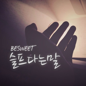 슬프다는 말 (Piano ver.)