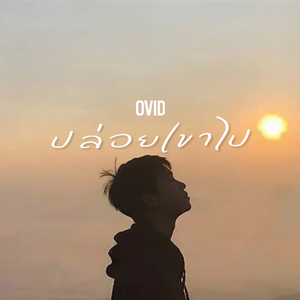 ปล่อยเขาไป