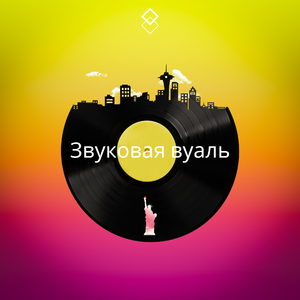 Звуковая вуаль