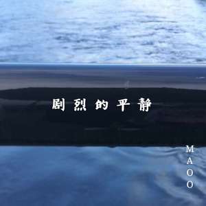 剧烈的平静 Demo