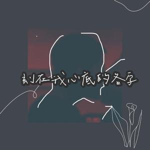 刻在我心底的名字