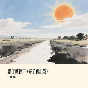 累了就停下  (好了再出发) (Cover 姚语桐)