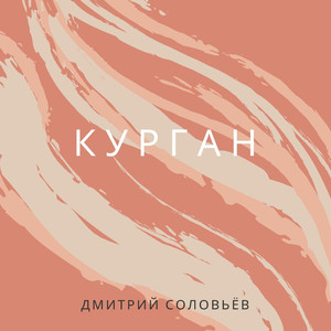 Курган
