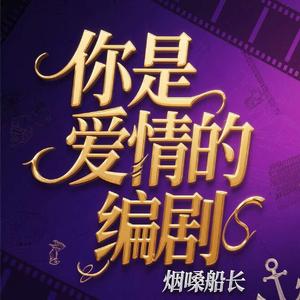 你是爱情的编剧
