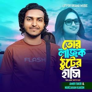 Tur Lajuk thoter hasi (feat. amir fakir & Nurzahan kakon)