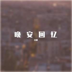 晚安回忆