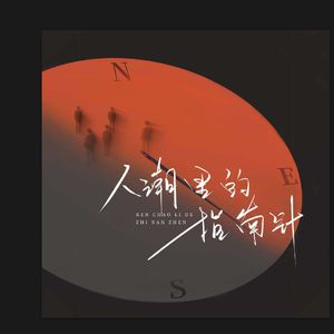 人潮里的指南针-爱谁谁关我什么事