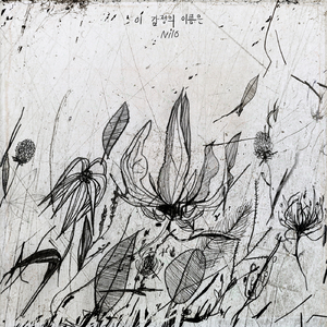 이 감정의 이름은 (Inst)