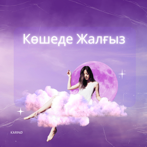 Көшеде Жалғыз