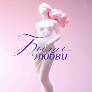 Быть в любви (Main Vocal Mix)