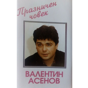 Празничен човек