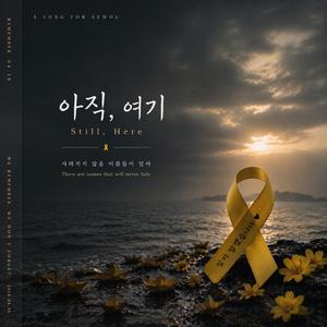 아직, 여기 (Still, Here)
