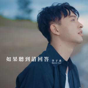 如果聽到請回答（戲劇《VBL - 免疫屏蔽》片尾曲）