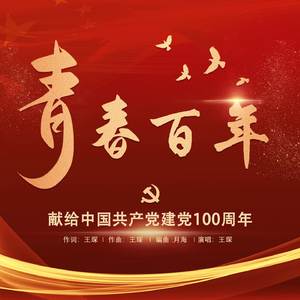 青春百年（伴奏）