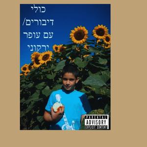 ימים עוברים|כולי דיבורים (feat. עופר ירקוני)