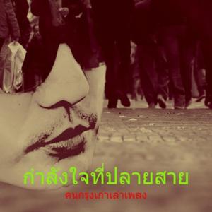 กำลังใจที่ปลายสาย