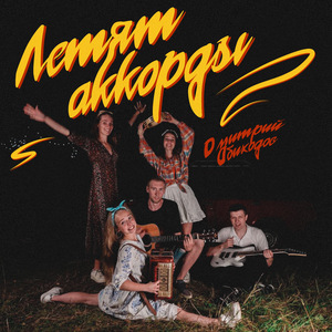 Летят аккорды