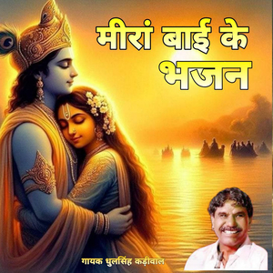 मीरा बाई के भजन