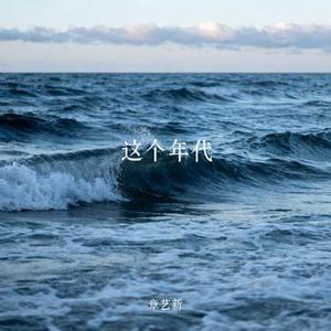 这个年代