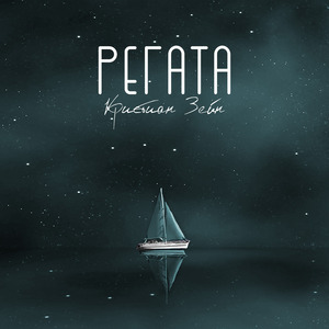 Регата