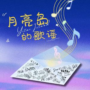 月亮岛的歌谣·25人究极大合唱.ver