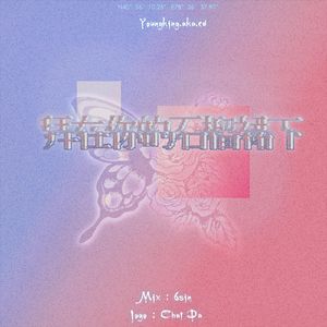 拜在你的石榴裙下