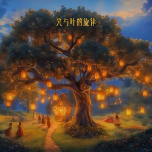 光与叶的旋律
