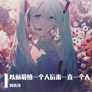 以前最怕一个人后来一直一个人