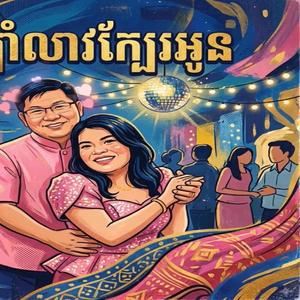 រាំឡាំលាវក្បែរអូន