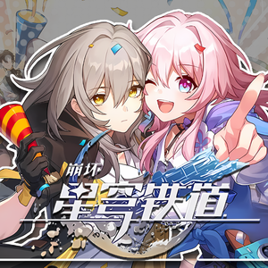 穹顶之外(星穹铁道二周年庆曲)