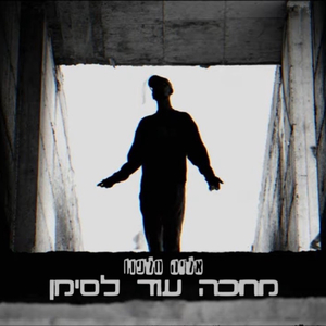 מחכה עוד לסימן